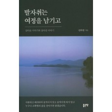 발자취는 여정을 남기고