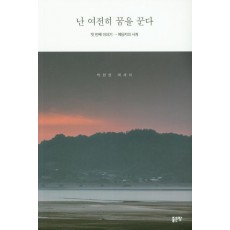 난 여전히 꿈을 꾼다 첫 번째 이야기: 예당지의 사계