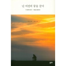 난 여전히 꿈을 꾼다 두 번째 이야기: 사람도 풍경이다