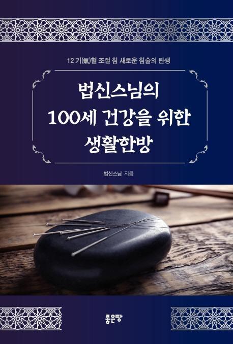 법신스님의 100세 건강을 위한 생활한방