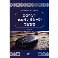 법신스님의 100세 건강을 위한 생활한방