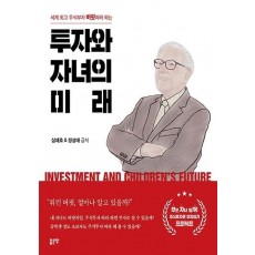 투자와 자녀의 미래