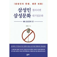 삼성인 샐러리맨 삼성문화 대기업문화. 1: 삼성문화 편