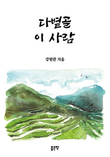 다볕골 이 사람