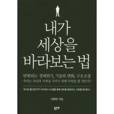 내가 세상을 바라보는 법