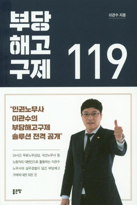 부당 해고 구제 119