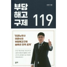 부당 해고 구제 119