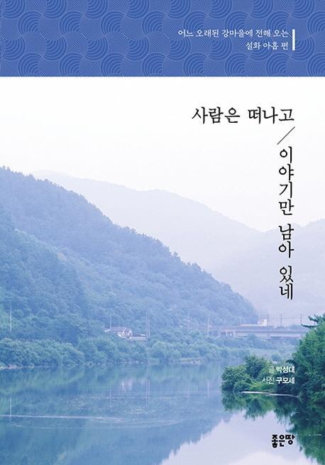 사람은 떠나고 이야기만 남아 있네