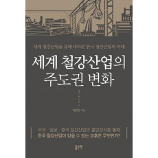 세계 철강산업의 주도권 변화