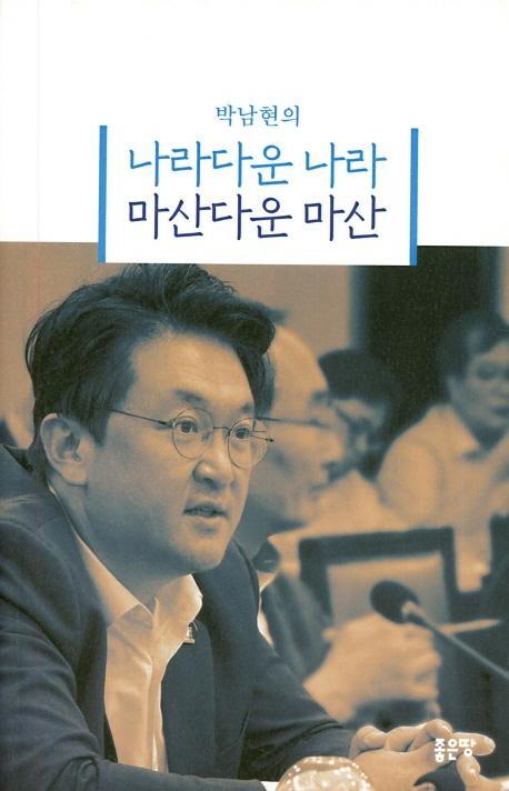 나라다운 나라 마산다운 마산