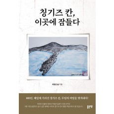 칭기즈 칸, 이곳에 잠들다