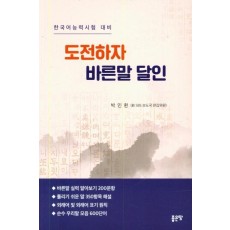 도전하자 바른말 달인