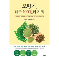 모링가, 하루 100원의 기적