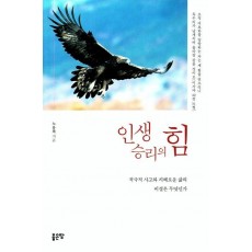 인생 승리의 힘