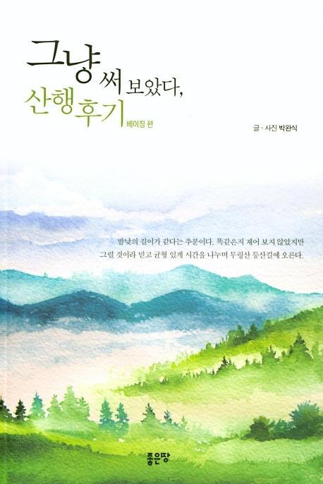 그냥 써 보았다, 산행후기: 베이징 편