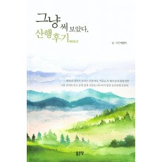 그냥 써 보았다, 산행후기: 베이징 편