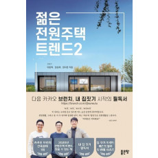 젊은 전원주택 트렌드. 2