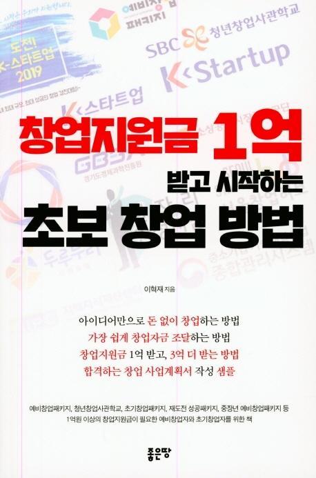 창업지원금 1억 받고 시작하는 초보 창업 방법