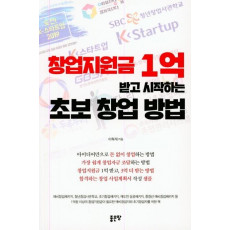 창업지원금 1억 받고 시작하는 초보 창업 방법