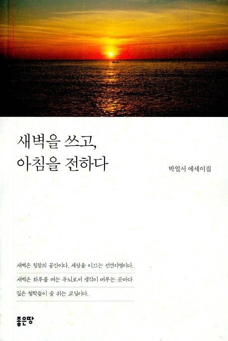 새벽을 쓰고, 아침을 전하다