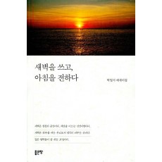 새벽을 쓰고, 아침을 전하다