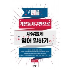 기본동사구만으로 자유롭게 영어 말하기