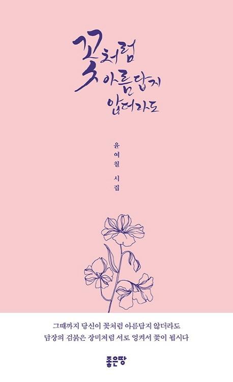 꽃처럼 아름답지 않더라도