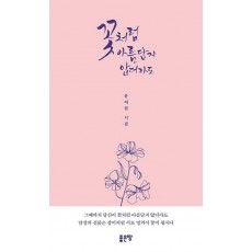 꽃처럼 아름답지 않더라도