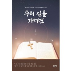 주의 길을 가려면