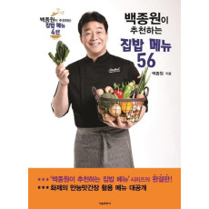 백종원이 추천하는 집밥 메뉴 56