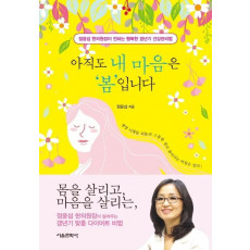 아직도 내 마음은 봄입니다