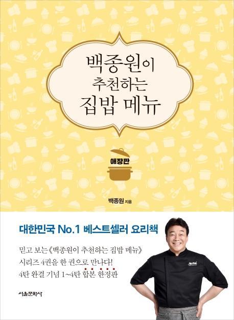 백종원이 추천하는 집밥 메뉴(애장판)