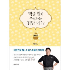 백종원이 추천하는 집밥 메뉴(애장판)