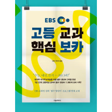 EBS 고등 교과 핵심 보카