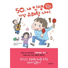 50, 내 인생 가장 유쾌한 나이