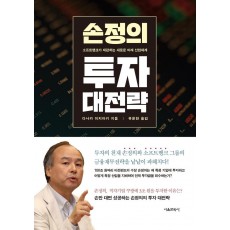 손정의 투자 대전략