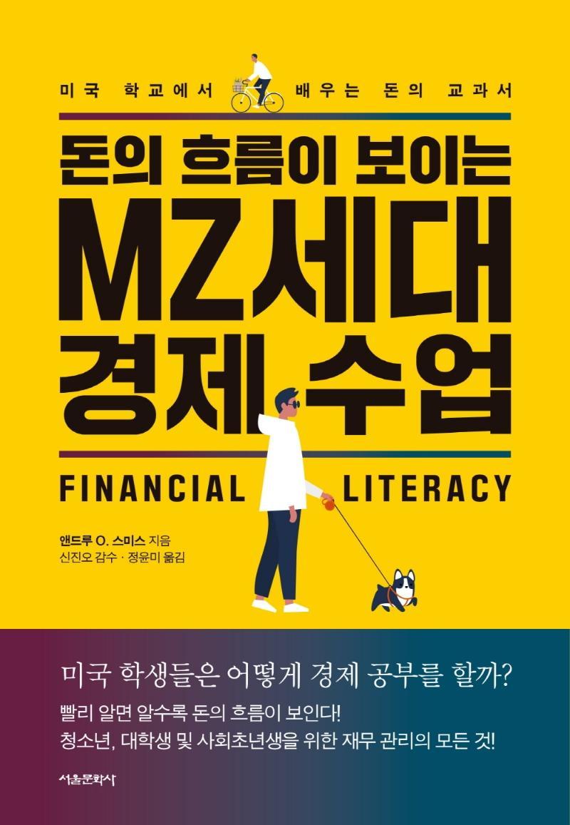 돈의 흐름이 보이는 MZ세대 경제수업