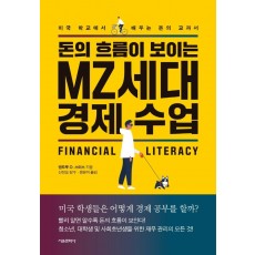 돈의 흐름이 보이는 MZ세대 경제수업