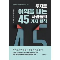 투자로 이익을 내는 사람들의 45가지 원칙