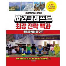 마인크래프트 최강 전략 백과: 멀티플레이어 모드