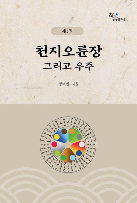 천지오륜장 그리고 우주 1