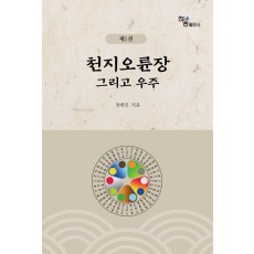 천지오륜장 그리고 우주 1