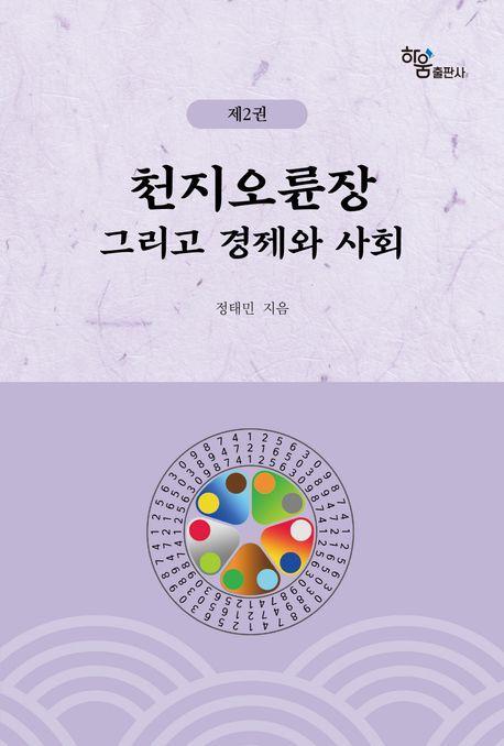 천지오륜장 그리고 경제와 사회 2