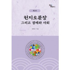 천지오륜장 그리고 경제와 사회 2
