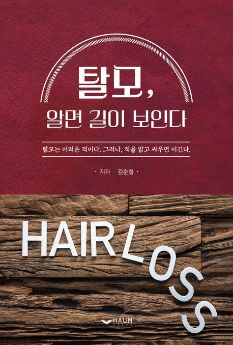 탈모, 알면 길이 보인다