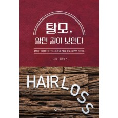 탈모, 알면 길이 보인다