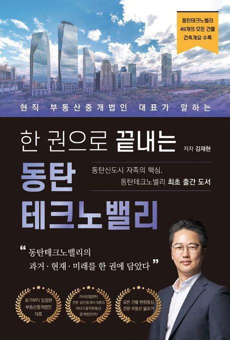 한 권으로 끝내는 동탄테크노밸리
