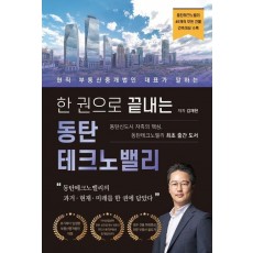 한 권으로 끝내는 동탄테크노밸리