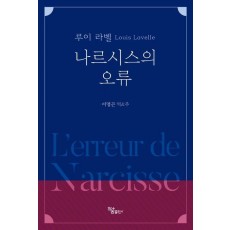 나르시스의 오류