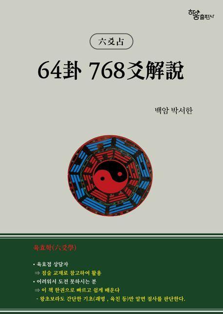 64괘 768효해설